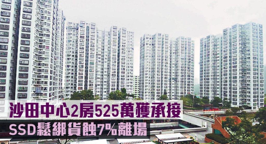 沙田中心2房525万获承接，SSD松绑货蚀7%离场。