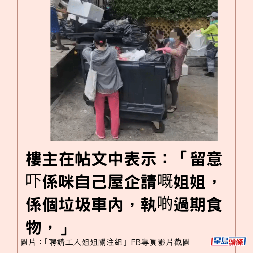 樓主在帖文中表示：「留意吓係咪自己屋企請嘅姐姐，係個垃圾車內，執啲過期食物，」