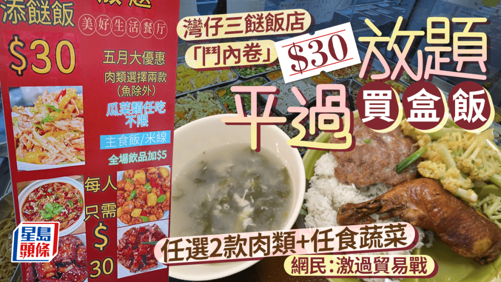 灣仔$30三餸飯放題平過買一盒飯!肉類任選2款+任食蔬菜 飲品加$5 網民嘆競爭激烈:激過中美貿易戰