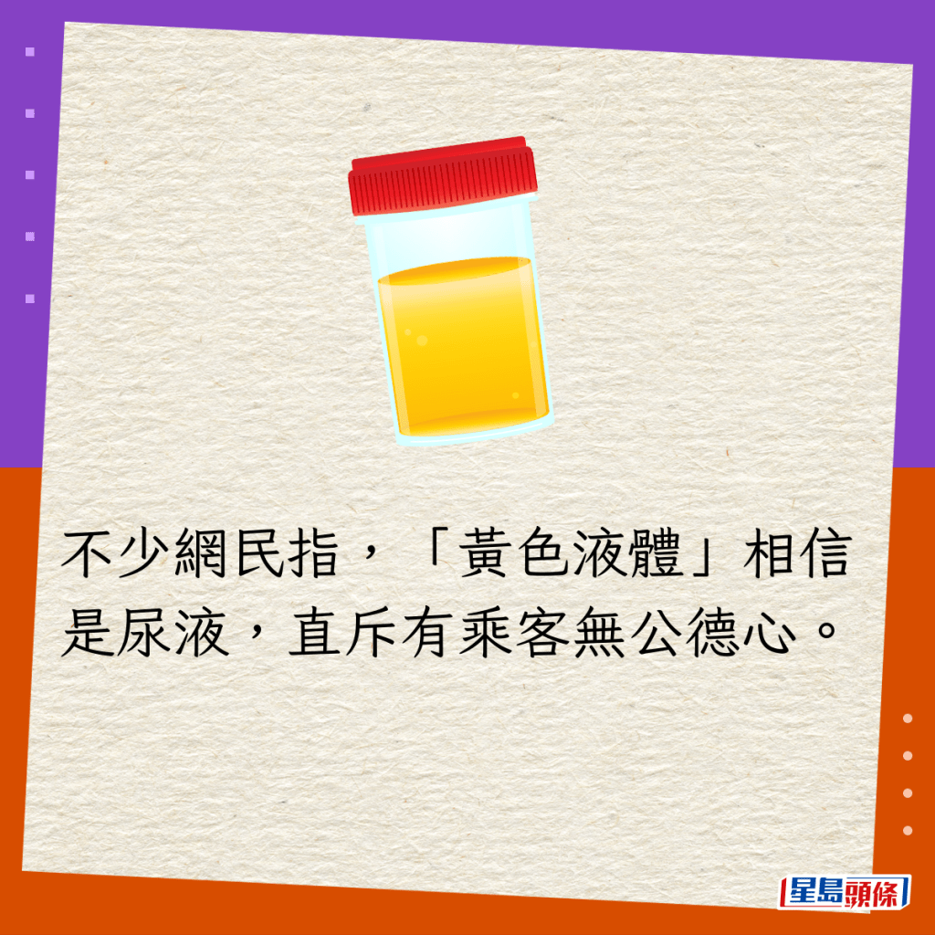 不少網民指，「黃色液體」相信是尿液，直斥有乘客無公德心。