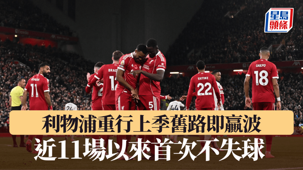 利物浦行上季舊路即贏波，近11場以來首次不失球。法新社
