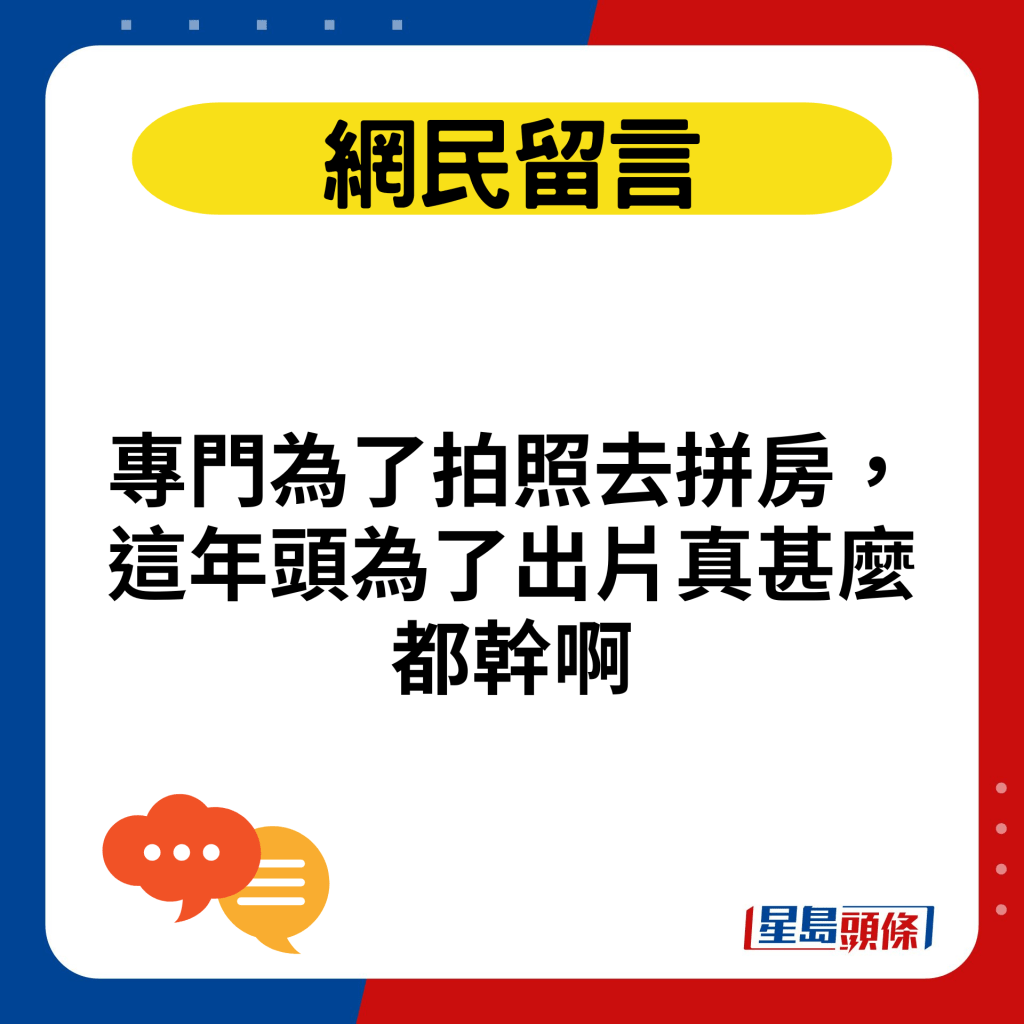 專門為了拍照去拼房，這年頭為了出片真甚麼都幹啊