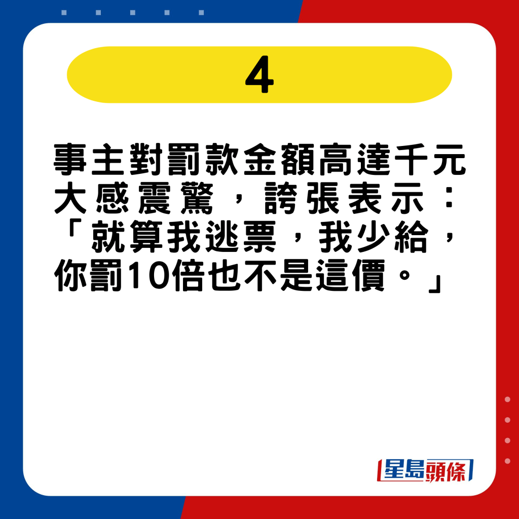 事主对罚款金额高达千元大感震惊，夸张表示：「就算我逃票，我少给，你罚10倍也不是这价。」