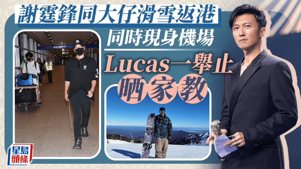 謝霆鋒與16歲大仔現身香港機場 Lucas淡定任影一舉動晒家教