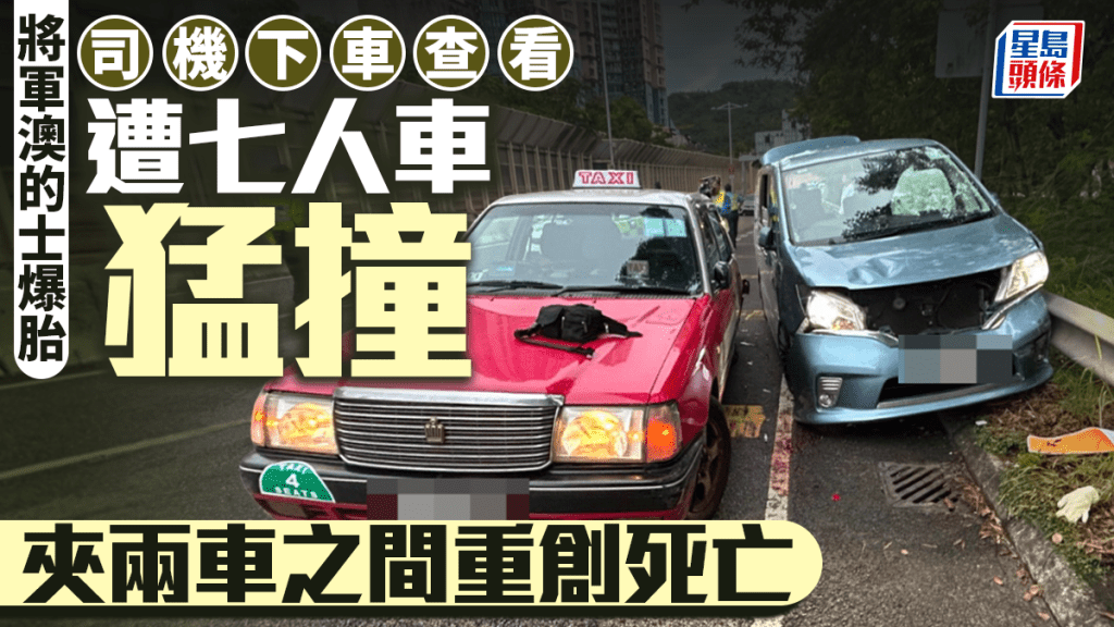 将军澳的士爆胎 司机下车查看遭七人车猛撞 夹两车之间重创送院亡