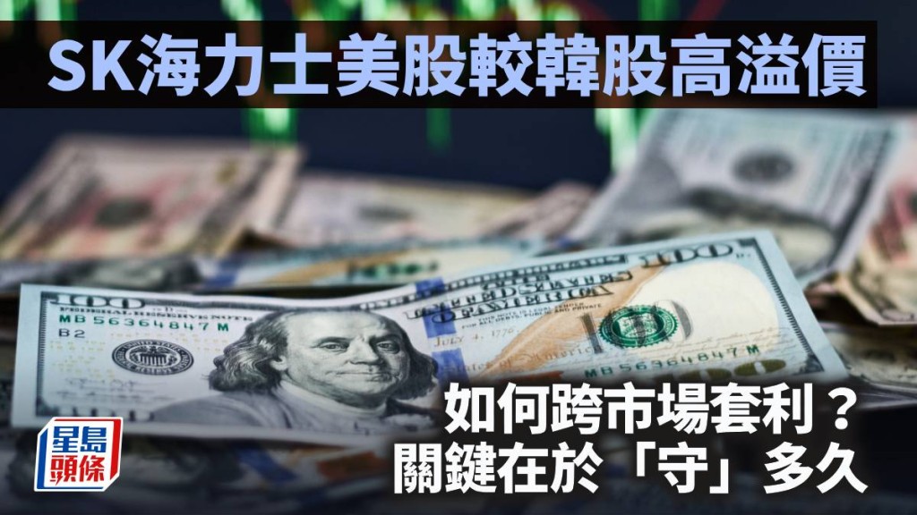 SK海力士美股較韓股高溢價 如何跨市場套利？關鍵在於「守」多久｜李聲揚