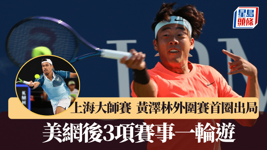 黃澤林上海大師賽外圍賽首圈出局，美網後3項賽事一輪遊。