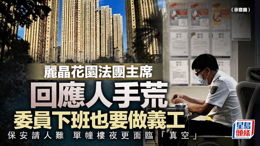 麗晶花園法團主席回應人手荒 委員下班也要做義工 保安業請人難 有單幢樓夜晚面臨「真空」