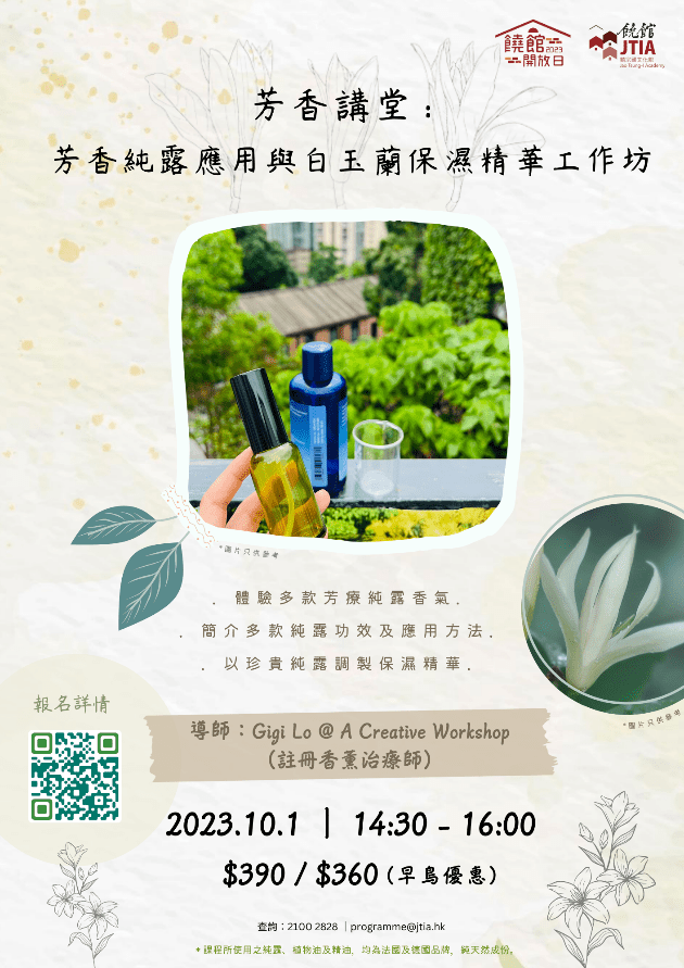 芳香講堂：芳香純露應用與白玉蘭保濕精華工作坊