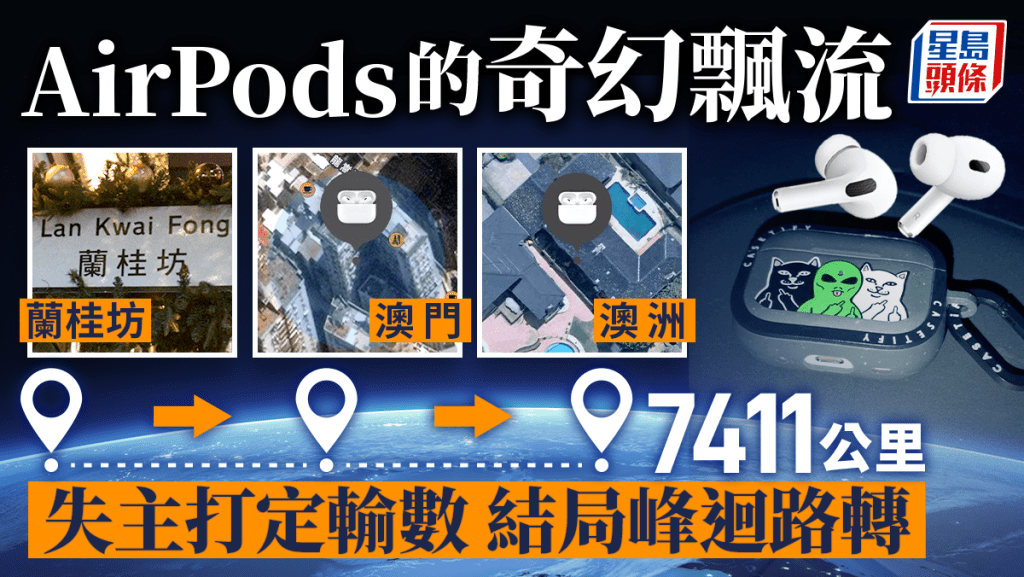 蘭桂坊遺AirPods 越洋千里途經澳門再轉墨爾本 事主失而復得嘆：大癲