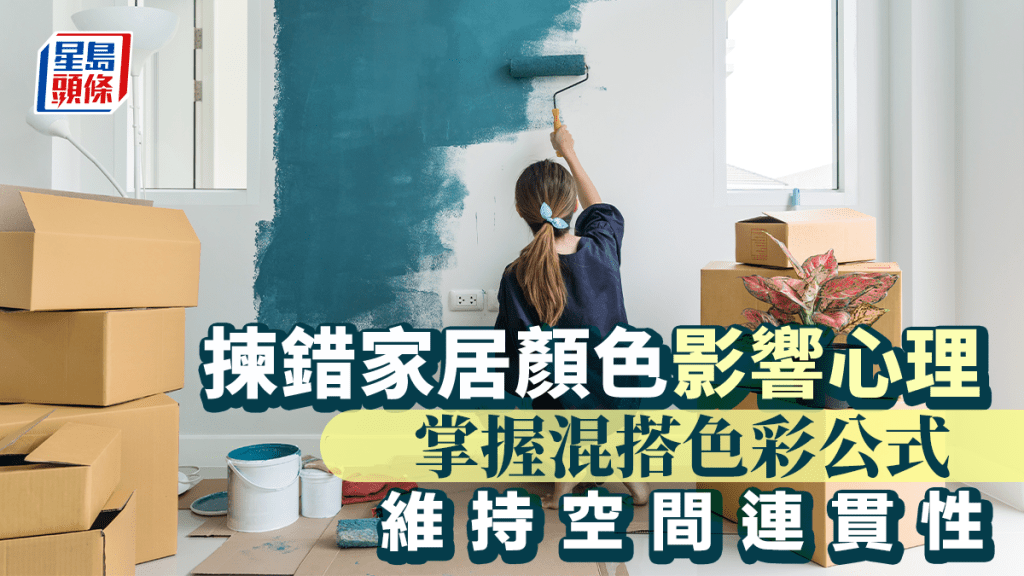 揀錯家居顏色影響心理 掌握混搭色彩公式 維持空間連貫性丨唐耀賢