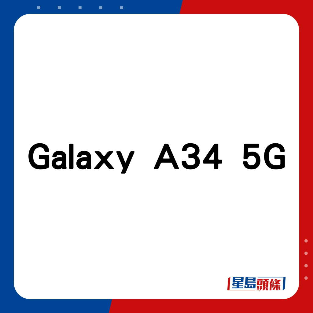 Galaxy A34 5G。
