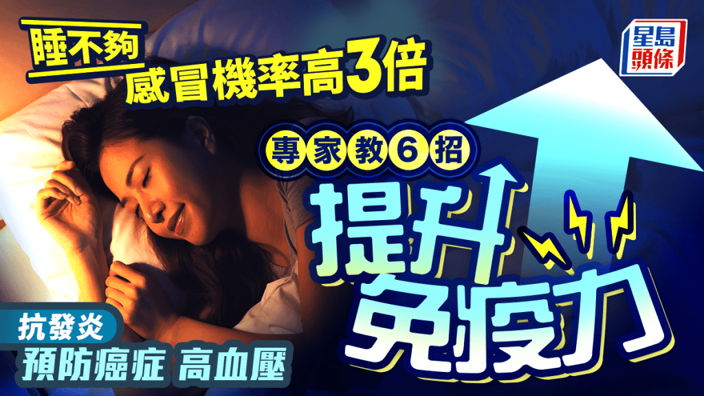 睡不夠感冒機率高3倍 專家教6大習慣提升免疫力 抗發炎預防癌症高血壓