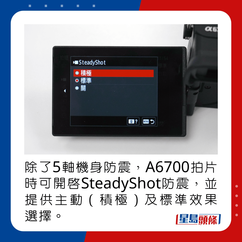 除了5軸機身防震，A6700拍片時可開啟SteadyShot防震，並提供主動（積極）及標準效果選擇。