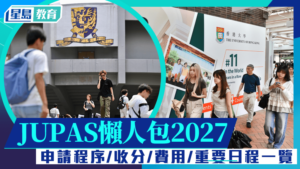 JUPAS 2027｜聯招懶人包 申請程序/收分/費用/重要日程一覽