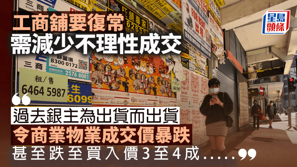 工商舖要復常 需減少不理性成交｜蔡志忠