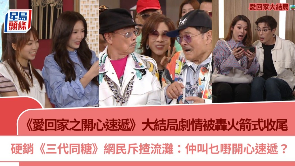 愛回家大結局丨劇情被轟火箭式收尾  硬銷《三代同糖》網民斥揸流灘：仲叫乜嘢開心速遞？