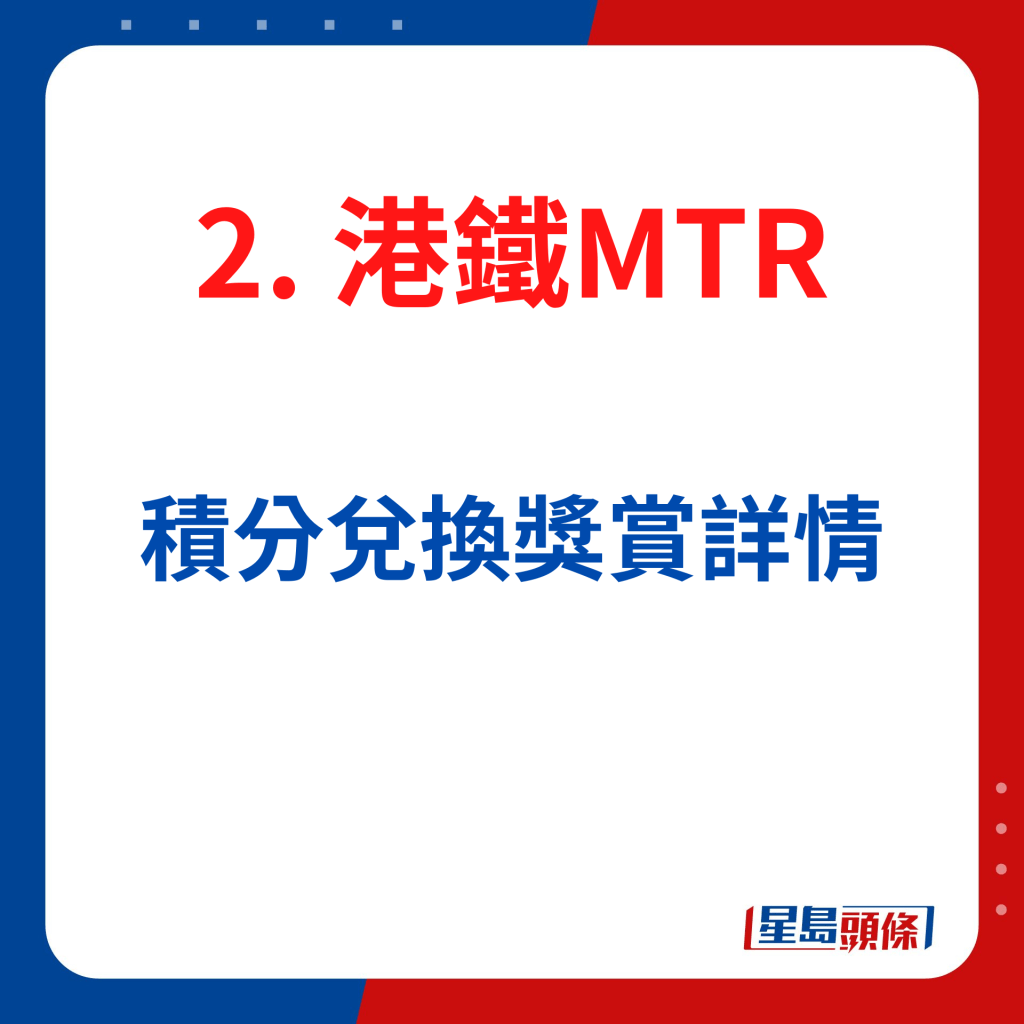 港铁MTR Mobile积分兑换奖赏详情