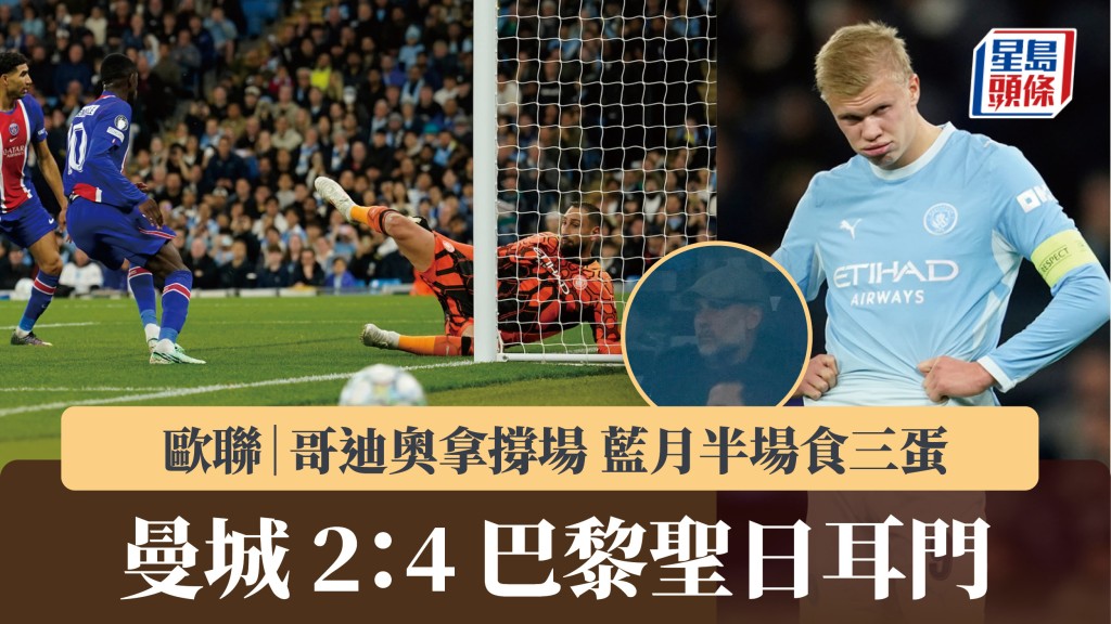 歐聯｜曼城半場食三蛋 主場2：4不敵PSG。美聯社