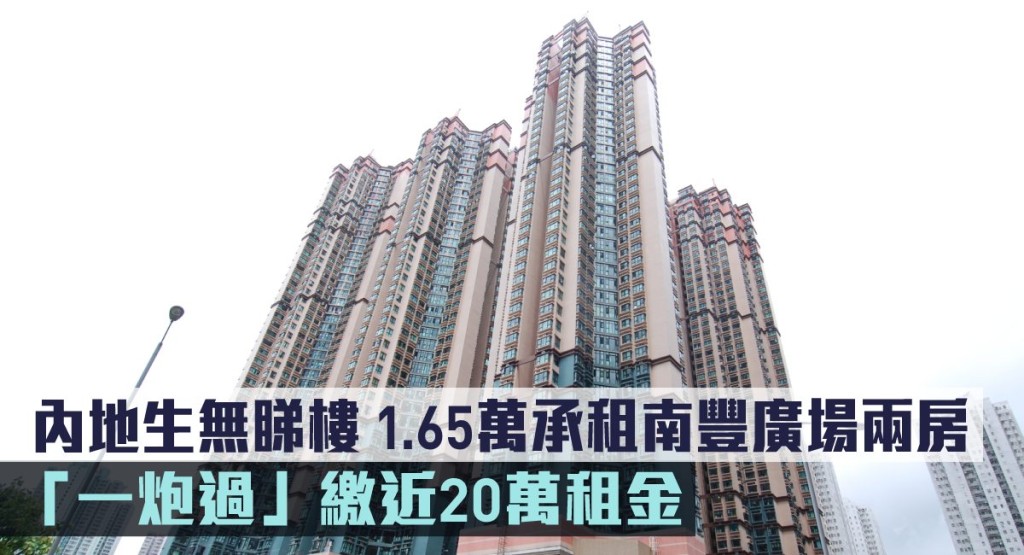 內地生無睇樓 1.65萬承租南豐廣場兩房，並「一炮過」繳近20萬租金。 
