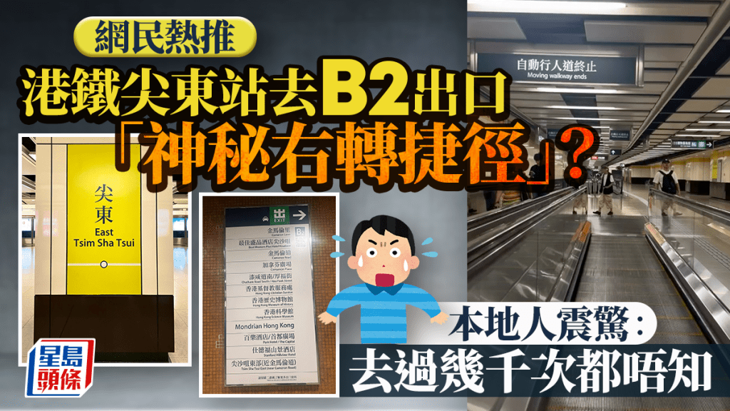 港鐵尖東站「神秘右轉捷徑」？往B2出口獲網民熱推 本地人震驚︰去過幾千次都唔知