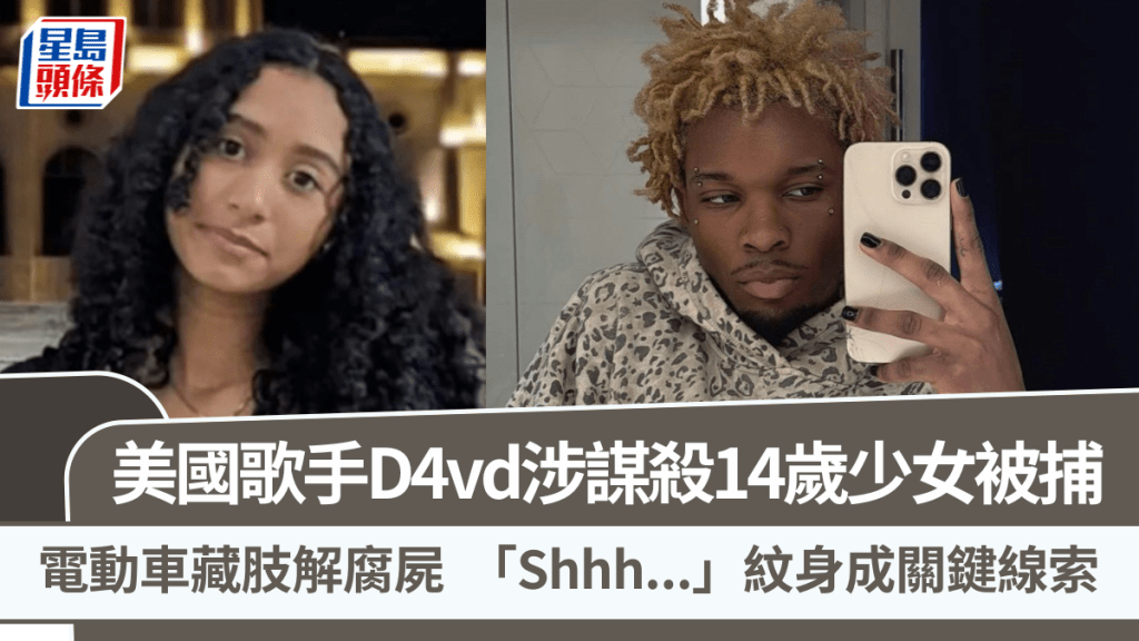 美國歌手D4vd涉謀殺14歲少女被捕  電動車藏肢解腐屍  「Shhh...」紋身成關鍵線索