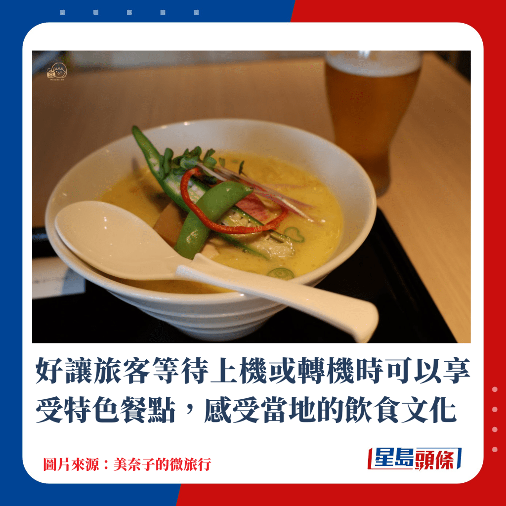 好讓旅客等待上機或轉機時可以享受特色餐點，感受當地的飲食文化