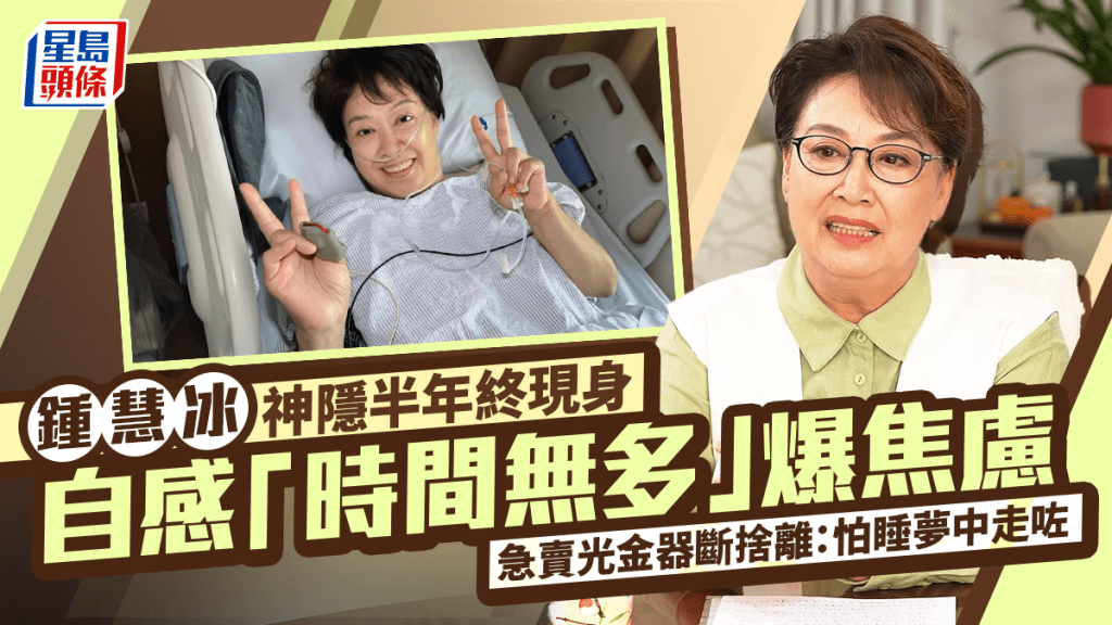 鍾慧冰神隱半年終上水  自感「時間無多」爆焦慮  急賣光金器斷捨離：怕睡夢中走咗