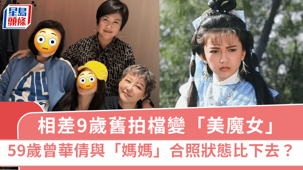 59歲曾華倩與「媽媽」合照狀態被比下去？相差9歲舊拍檔變「美魔女」