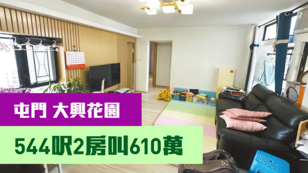 屯門大興花園2期5座中層A室，實用面積544方呎，現時叫價610萬。