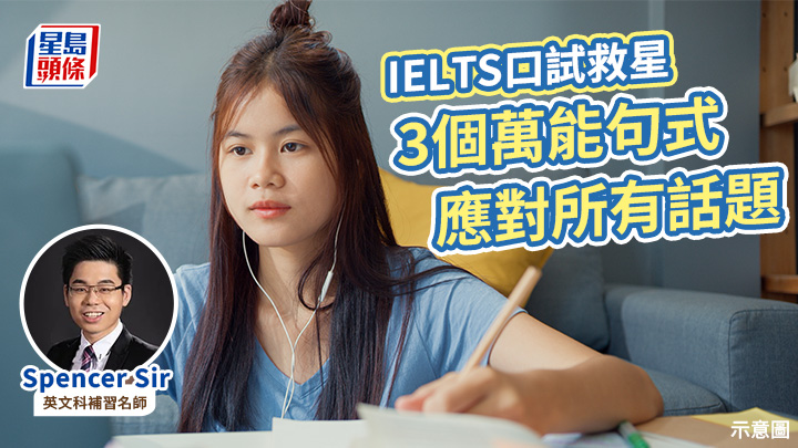 IELTS英語｜雅思口試Speaking救星 3個萬能句式應對所有話題