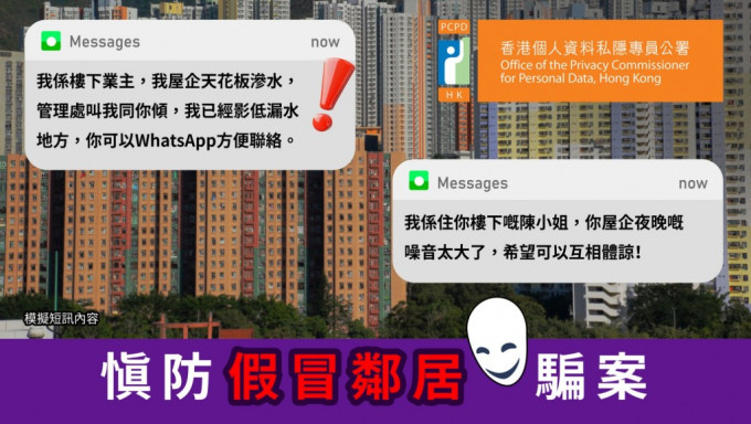 個人資料私隱公署接獲6宗有關「漏水情緣」的騙案。資料圖片