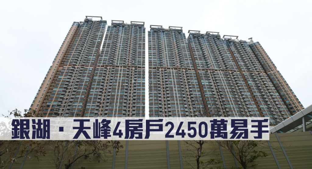 銀湖.天峰4房戶2450萬易手。