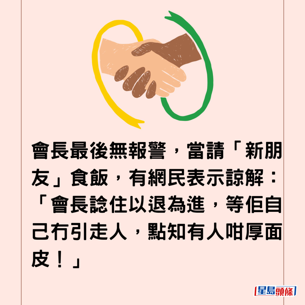 會長最後無報警，當請「新朋友」食飯，有網民表示諒解：「會長諗住以退為進，等佢自己冇引走人，點知有人咁厚面皮！」