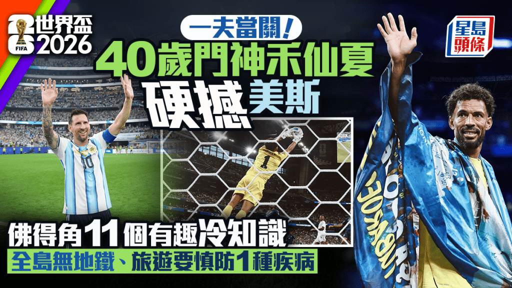 世界盃2026｜一夫當關！40歲門神禾仙夏硬撼美斯 佛得角11個有趣冷知識 全島無地鐵、旅遊要慎防1種疾病