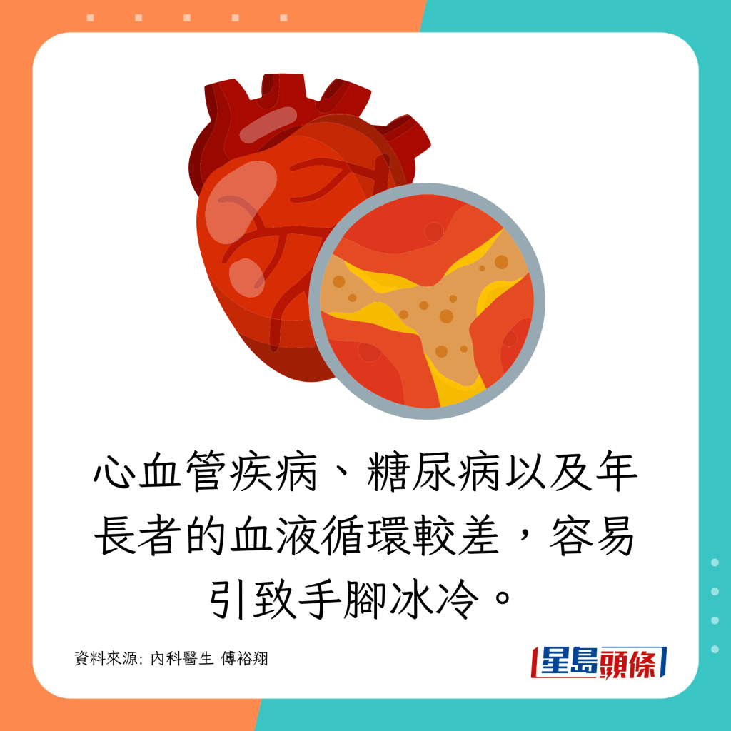 心血管疾病、糖尿病以及年長者的血液循環較差，容易引致手腳冰冷。