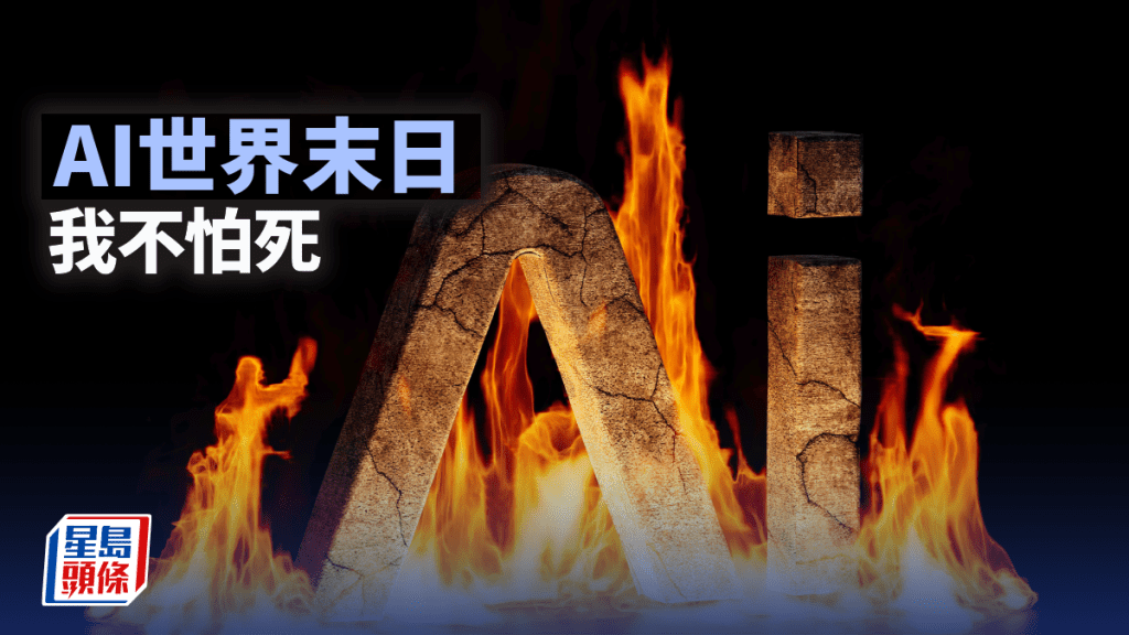 AI世界末日 我不怕死 | 莫灝楠