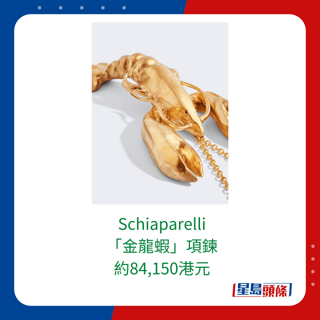 Schiaparelli“金龙虾”项链，约84,150港元。