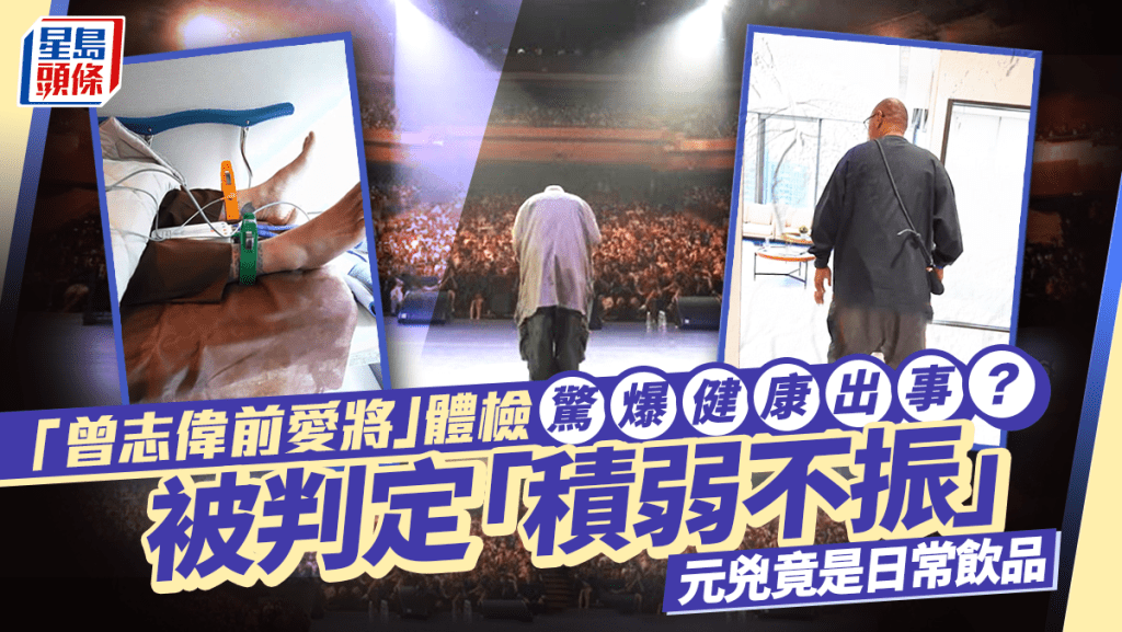 「曾志伟前爱将」体检惊爆健康出事？被判定「积弱不振」  元凶竟是日常饮品