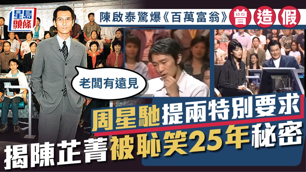 陳啟泰驚爆《百萬富翁》曾造假：老闆有遠見  周星馳提兩特別要求  揭陳芷菁被恥笑25年秘密