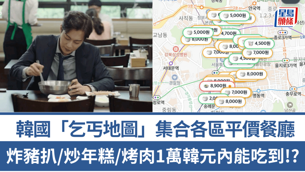 韓國「乞丐地圖」爆紅！集合各區平價美食餐廳 炸豬扒飯/辣炒年糕/烤肉1萬韓元內能吃到！？