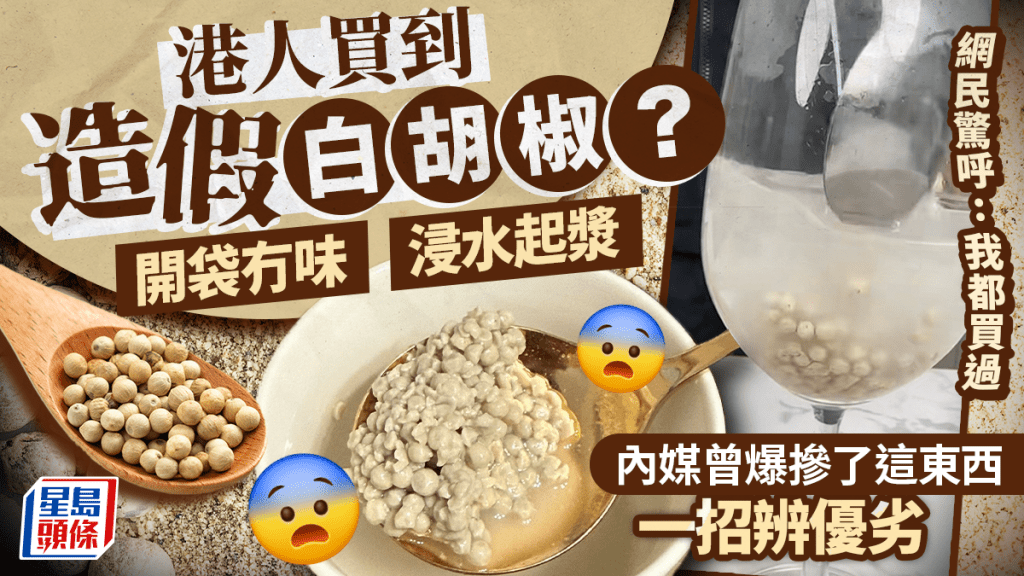 港人買白胡椒粒浸水即溶兼無味 網民驚呼「我都買過！」內地網紅教1招辨優劣