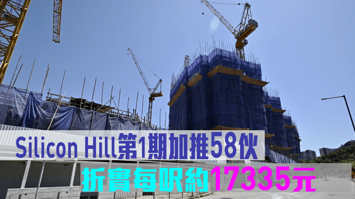 Silicon Hill第1期加推58伙,折實每呎約17335元。