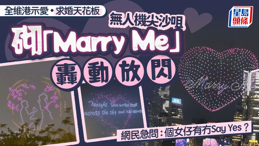 無人機尖沙咀砌「Marry Me」轟動放閃 求婚天花板 網民急問：個女仔有冇Say Yes？｜Juicy叮
