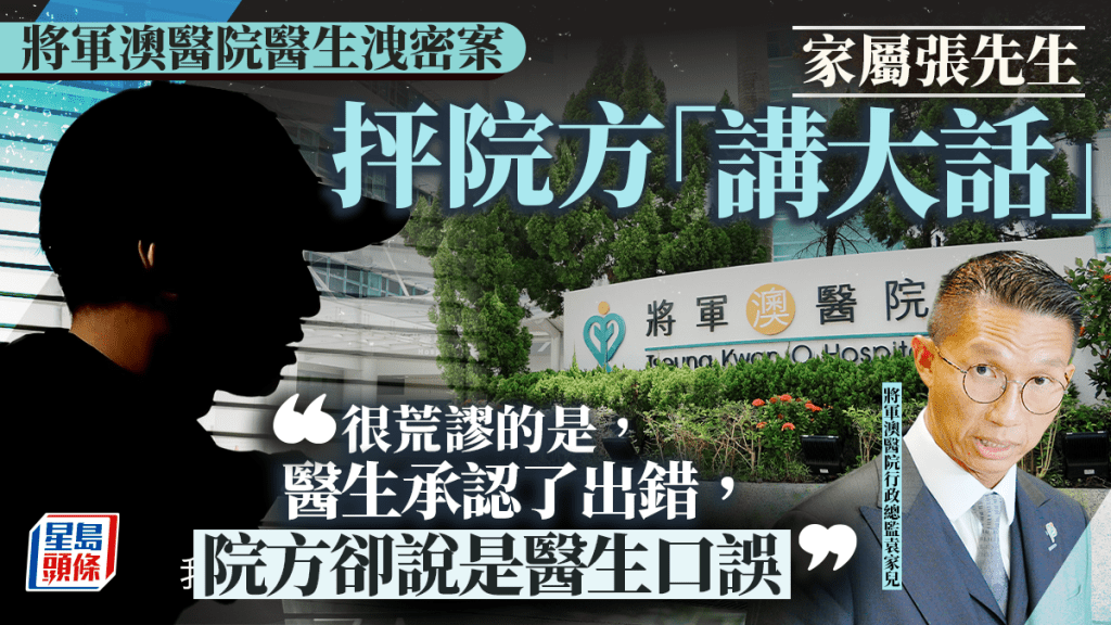 醫生洩密案現羅生門 家屬抨將軍澳醫院「講大話」：醫生承認了出錯 院方卻說是醫生口誤