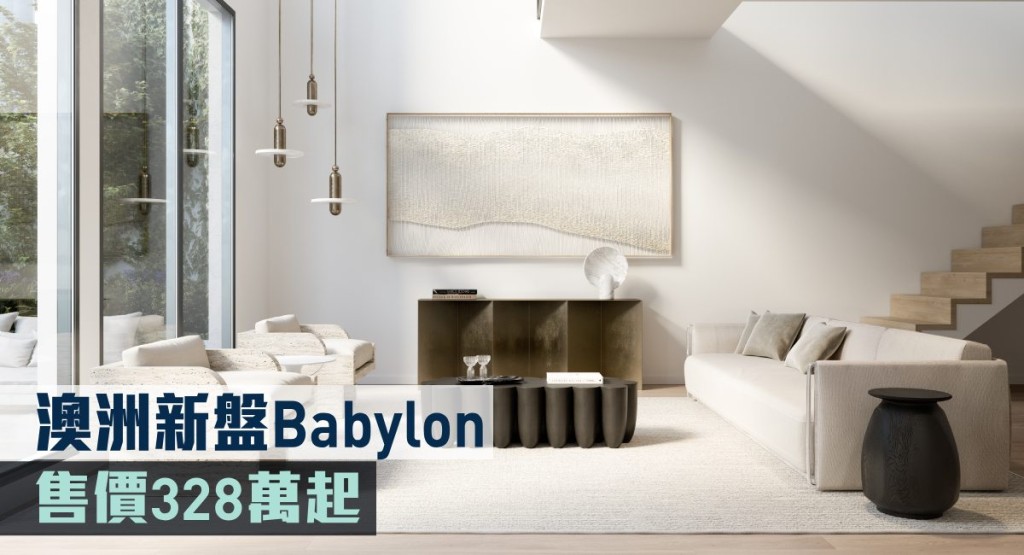 澳洲新盤Babylon現來港推。