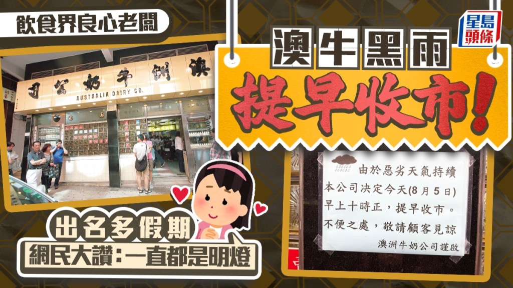 飲食界良心老闆?澳牛黑雨提早收市 獲網民大讚有良心:一直都是明燈