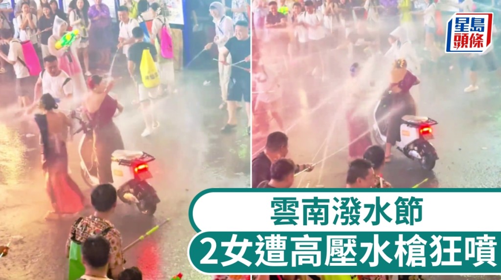 雲南潑水節「祝福」變「圍攻」，索女遭高壓水槍狂噴求饒不果。