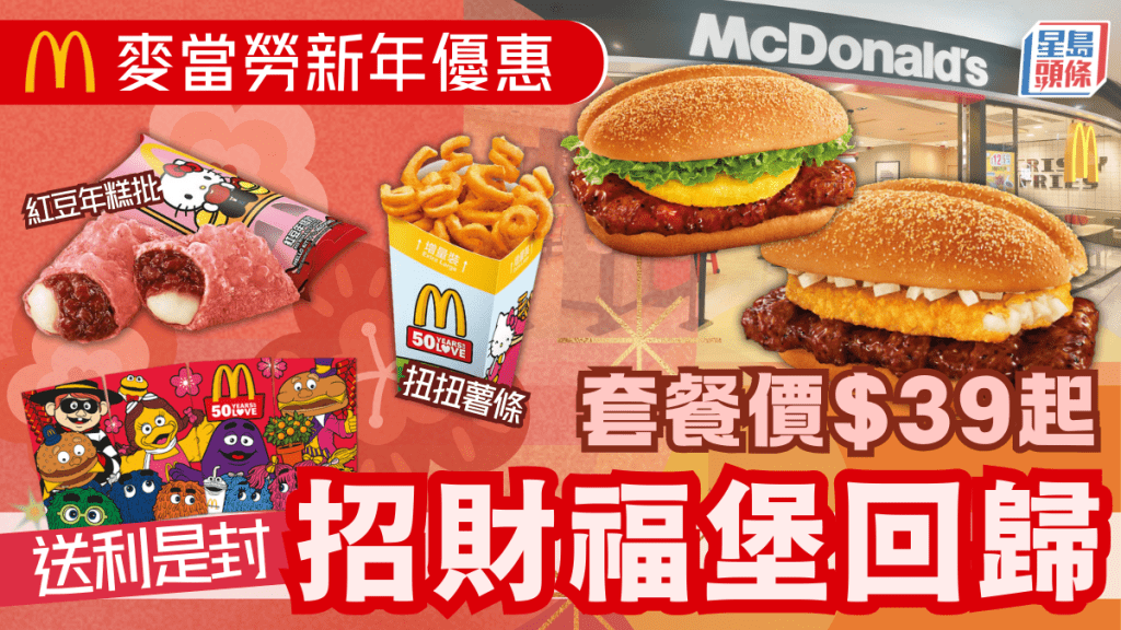 麥當勞優惠｜McDonald's招財福堡系列回歸！$39起送漢堡神偷、小飛飛利是封