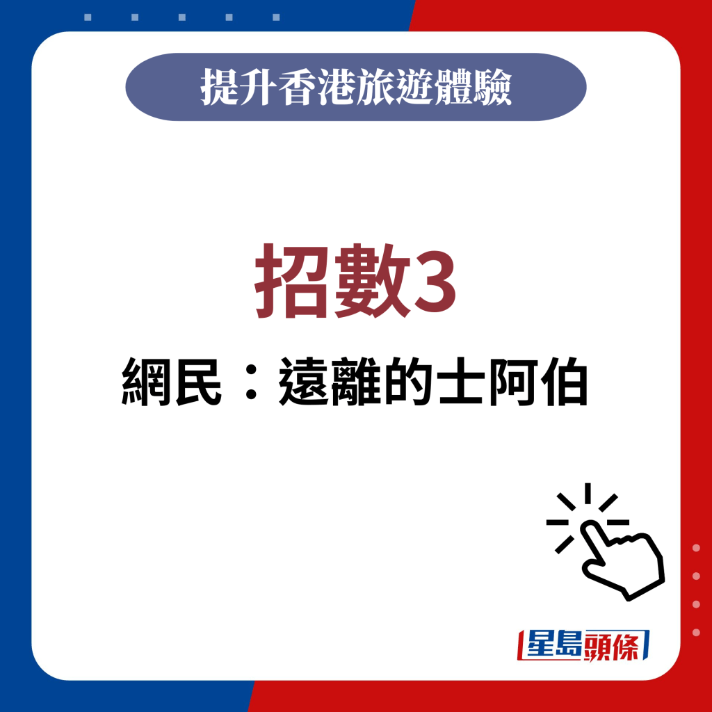 網民提供招數3：遠離的士阿伯